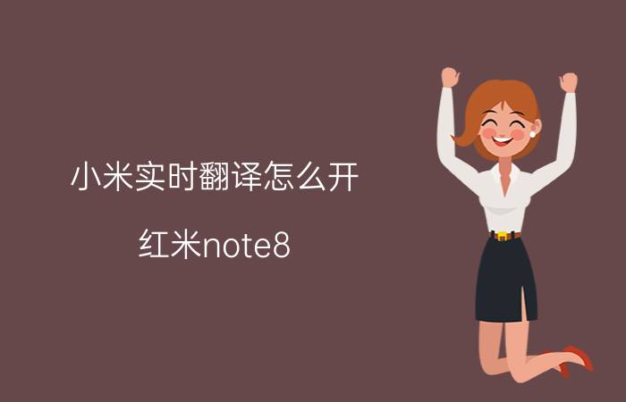 小米实时翻译怎么开 红米note8 pro扫描功能？